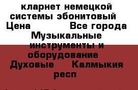 кларнет немецкой системы-эбонитовый › Цена ­ 3 000 - Все города Музыкальные инструменты и оборудование » Духовые   . Калмыкия респ.